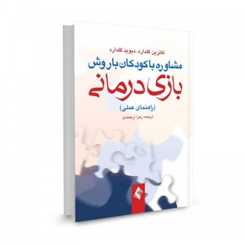 کتاب مشاوره با کودکان با روش بازی درمانی تالیف کاترین گلدارد ترجمه زهرا ارجمندی